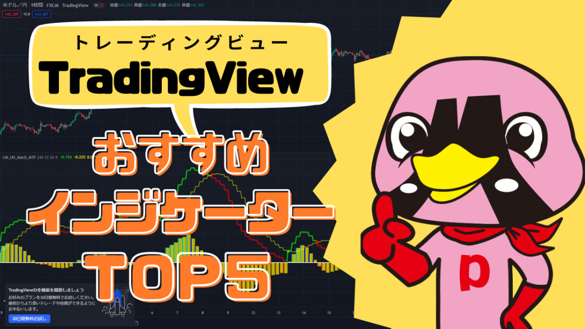 Trading View | トレーディングビューおすすめインジケーター