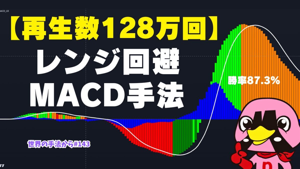 レンジ回避！新型MACDで勝率アップ手法を徹底検証してみた。 - 海外のFX手法検証委員会