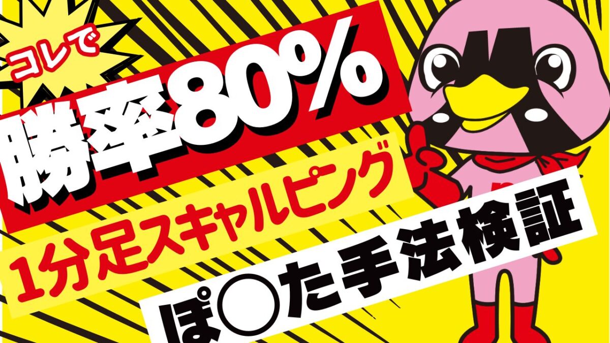 1分足スキャルピング手法の効果的な検証と具体的なチャート分析 | トレーダー向け - 海外のFX手法検証委員会